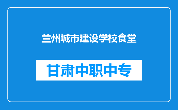 兰州城市建设学校食堂