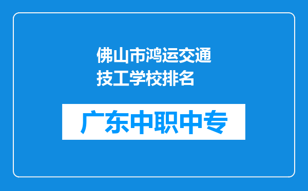 佛山市鸿运交通技工学校排名