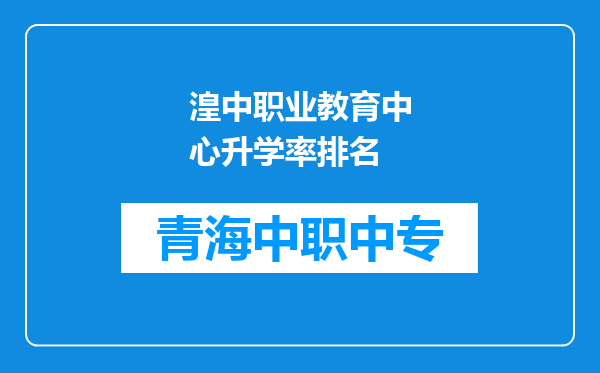 湟中职业教育中心升学率排名