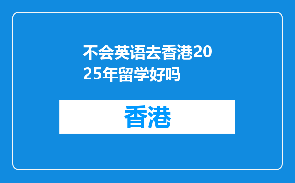 不会英语去香港2025年留学好吗