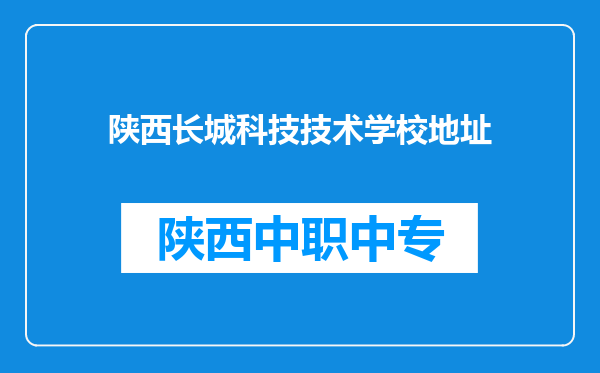 陕西长城科技技术学校地址