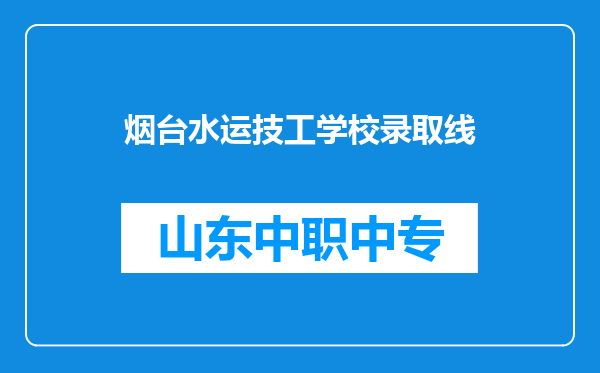 烟台水运技工学校录取线