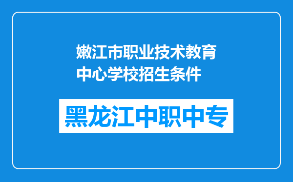 嫩江市职业技术教育中心学校招生条件
