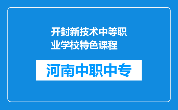 开封新技术中等职业学校特色课程