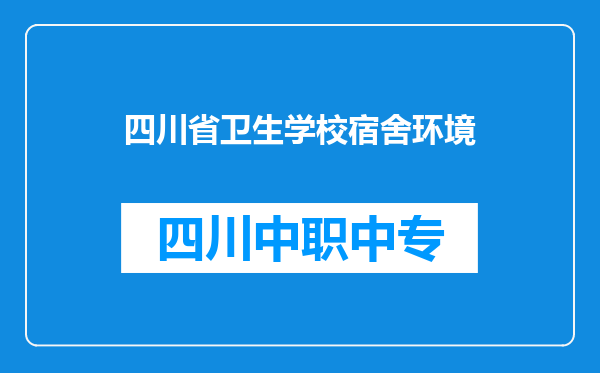 四川省卫生学校宿舍环境
