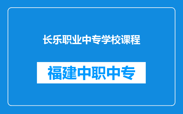 长乐职业中专学校课程