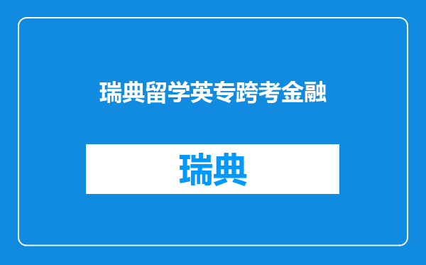 瑞典留学英专跨考金融