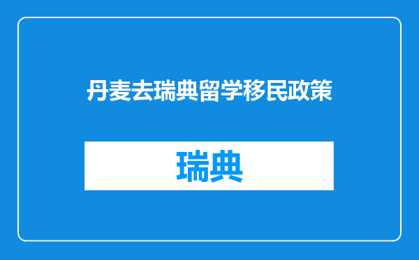 丹麦去瑞典留学移民政策