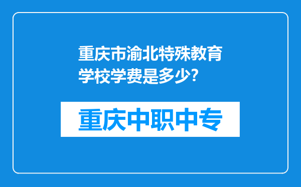 重庆市渝北特殊教育学校学费是多少？