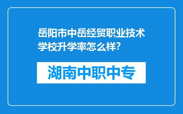 岳阳市中岳经贸职业技术学校升学率怎么样？