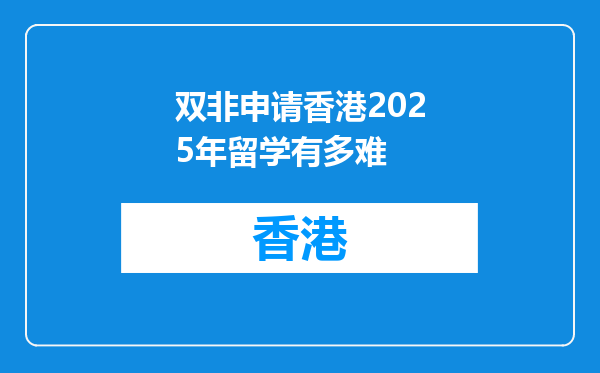 双非申请香港2025年留学有多难