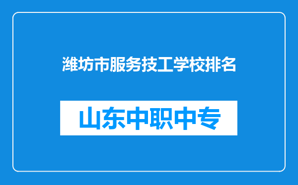 潍坊市服务技工学校排名
