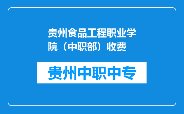 贵州食品工程职业学院（中职部）收费