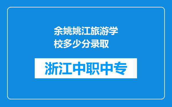 余姚姚江旅游学校多少分录取