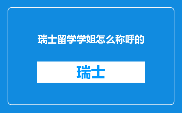 瑞士留学学姐怎么称呼的