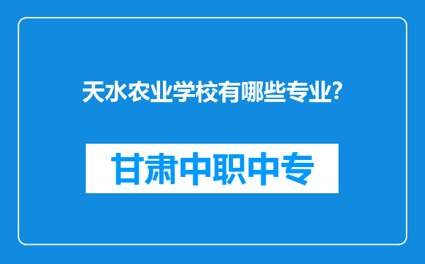 天水农业学校有哪些专业？