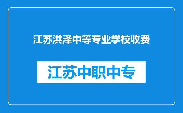 江苏洪泽中等专业学校收费