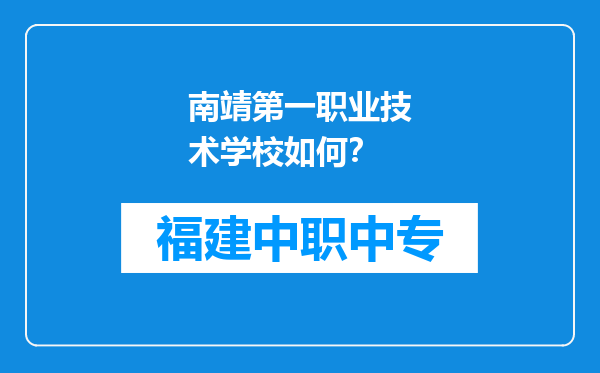 南靖第一职业技术学校如何？