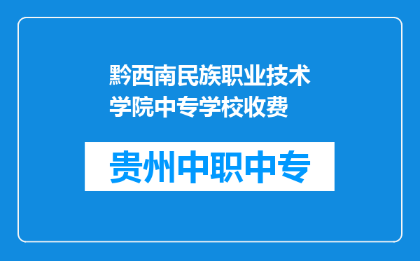 黔西南民族职业技术学院中专学校收费