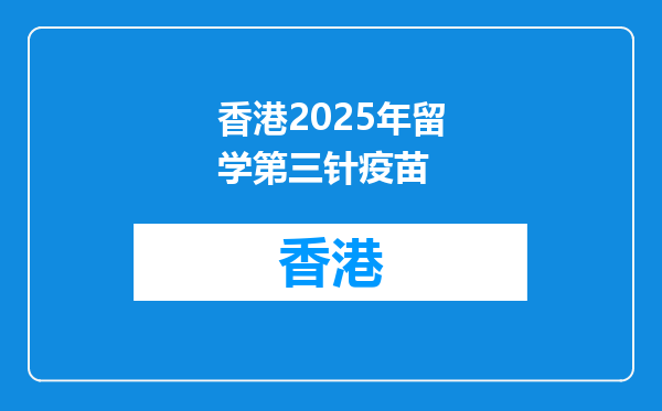 香港2025年留学第三针疫苗