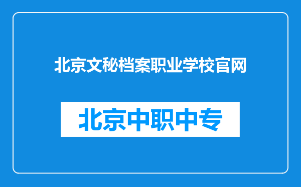 北京文秘档案职业学校官网