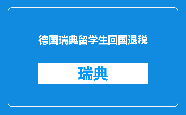德国瑞典留学生回国退税