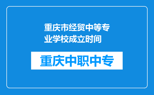 重庆市经贸中等专业学校成立时间