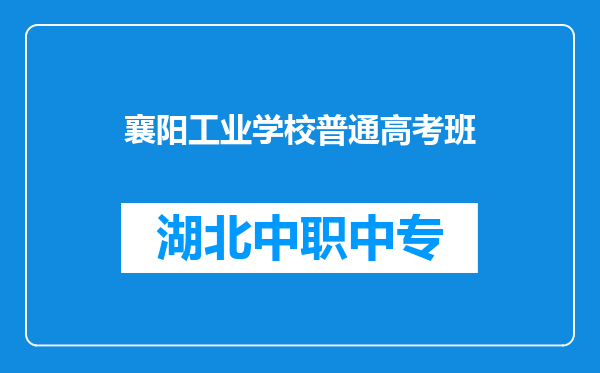 襄阳工业学校普通高考班