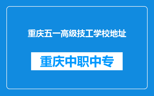 重庆五一高级技工学校地址
