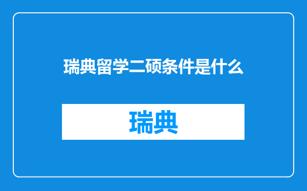 瑞典留学二硕条件是什么
