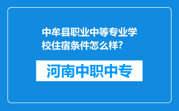 中牟县职业中等专业学校住宿条件怎么样？