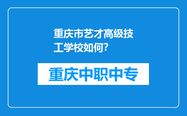 重庆市艺才高级技工学校如何？
