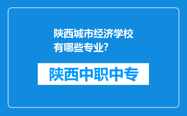 陕西城市经济学校有哪些专业？