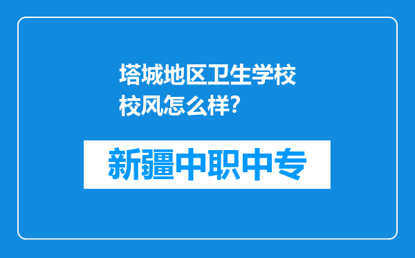 塔城地区卫生学校校风怎么样？
