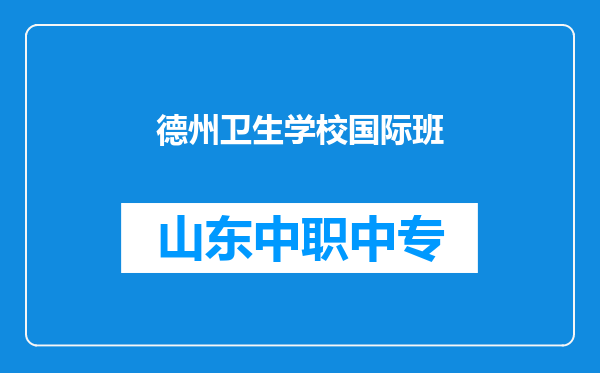 德州卫生学校国际班