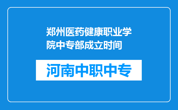 郑州医药健康职业学院中专部成立时间