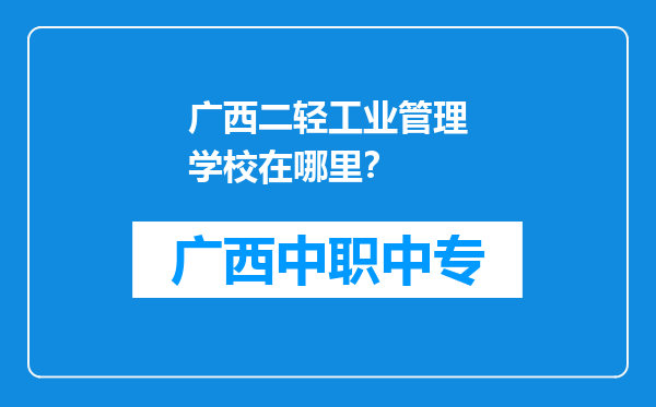 广西二轻工业管理学校在哪里？