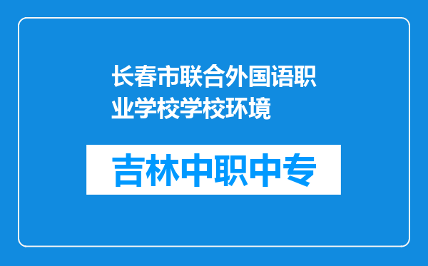 长春市联合外国语职业学校学校环境