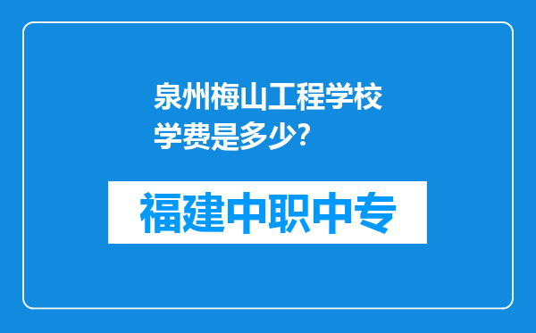 泉州梅山工程学校学费是多少？