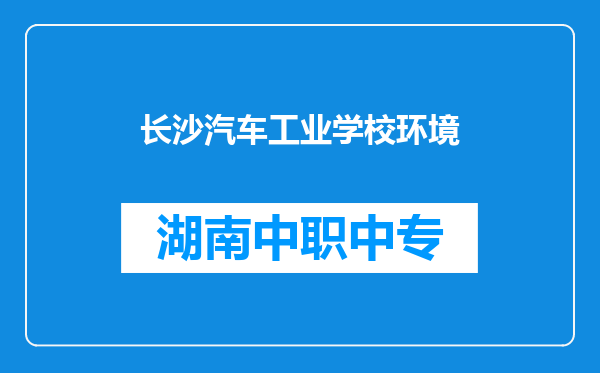 长沙汽车工业学校环境