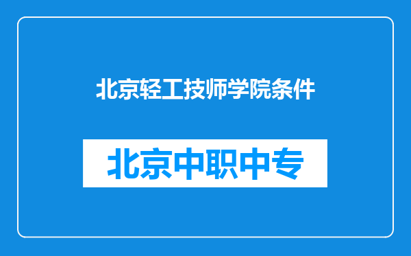 北京轻工技师学院条件