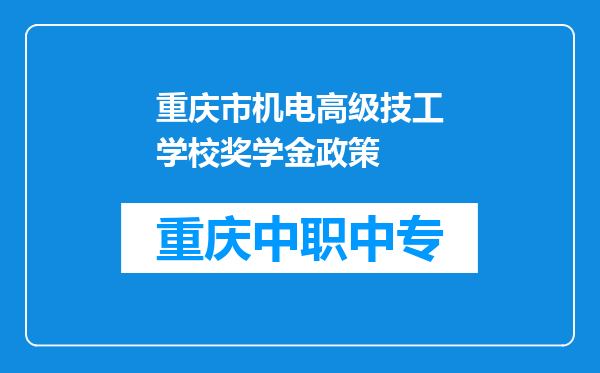 重庆市机电高级技工学校奖学金政策