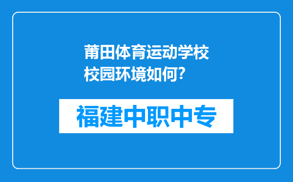 莆田体育运动学校校园环境如何？