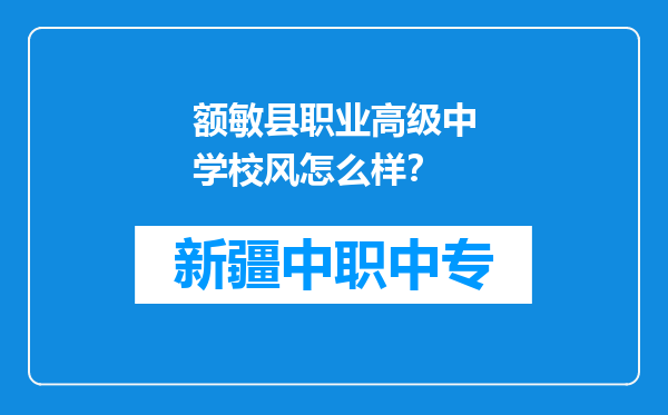 额敏县职业高级中学校风怎么样？
