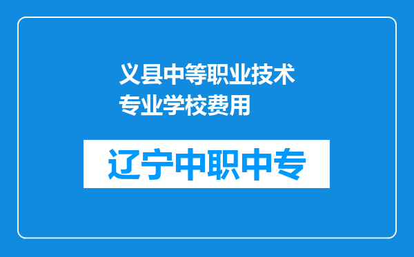 义县中等职业技术专业学校费用