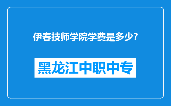 伊春技师学院学费是多少？
