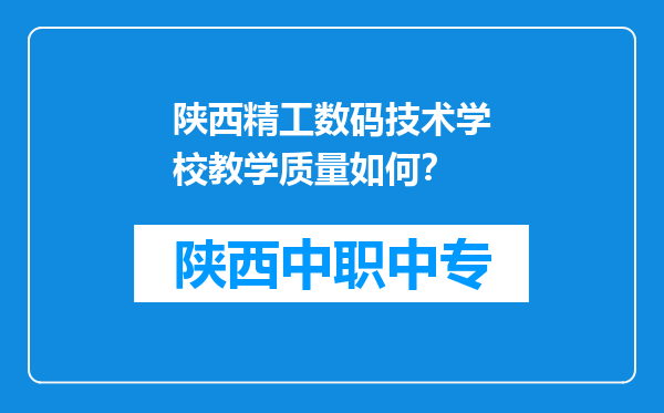 陕西精工数码技术学校教学质量如何？