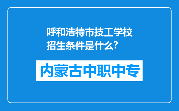 呼和浩特市技工学校招生条件是什么？