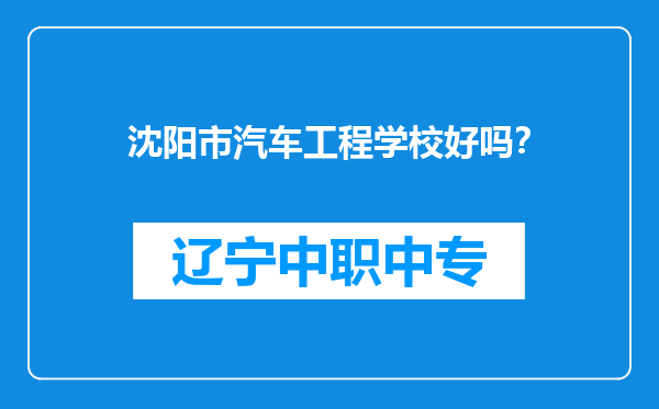 沈阳市汽车工程学校好吗？