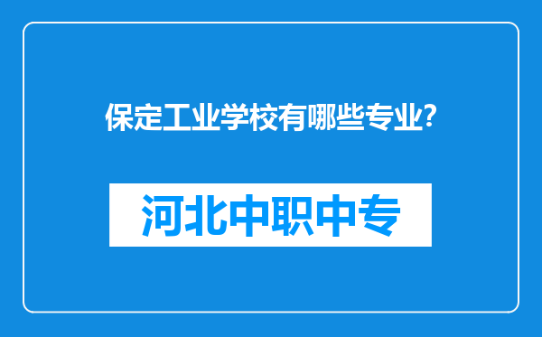 保定工业学校有哪些专业？